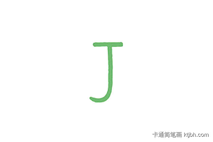 字母简笔画J小海马简笔画教程-图1