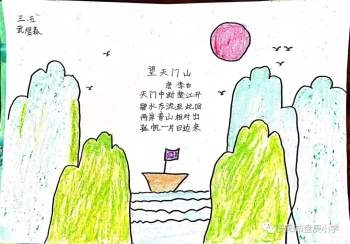 小学《望天门山》诗配画作品